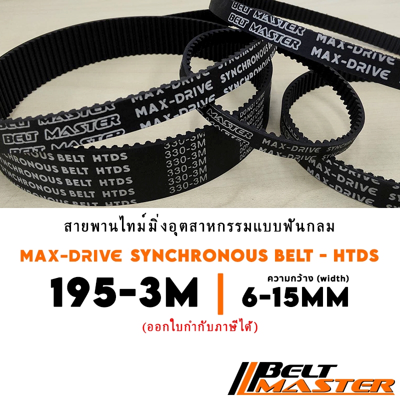 195-3M กว้าง 6-15mm - สายพานไทม์มิ่งฟันกลม BELT MASTER HTDS | Shopee