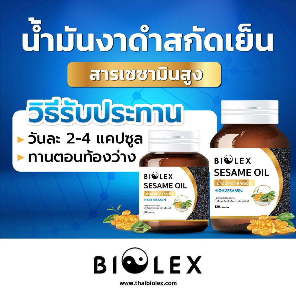 น้ำมันงาดำสกัดเย็น 60 แคปซูล/120 แคปซูล Biolex Sesame Oil 100% น้ำมันงา ...