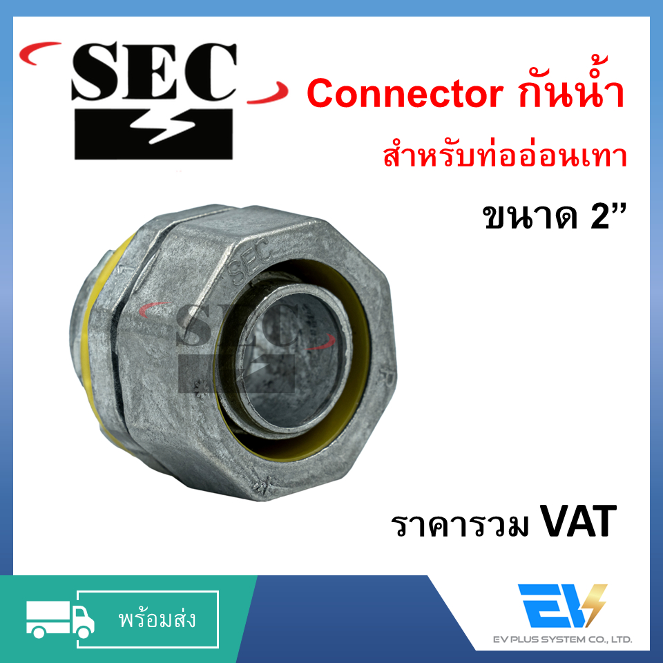 【พร้อมส่ง】Connector กันน้ำ [SEC] ขนาด 2