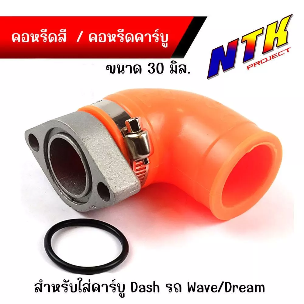 คอหรีดยางสี คอหรีดยาง คอหรีดคาร์บู คอยางคาร์บู สำหรับรถที่แปลงใส่คาร์บูแดช รถเวฟ/ดรีม ขนาดคอยาง 30มิล รูปที่ 2