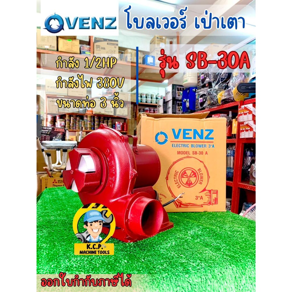 VENZ SB-30A-380V พัดลมเป่าเตา โบลเวอร์เป่าเตา 3.0 นิ้ว 1/2 HP (2P ...