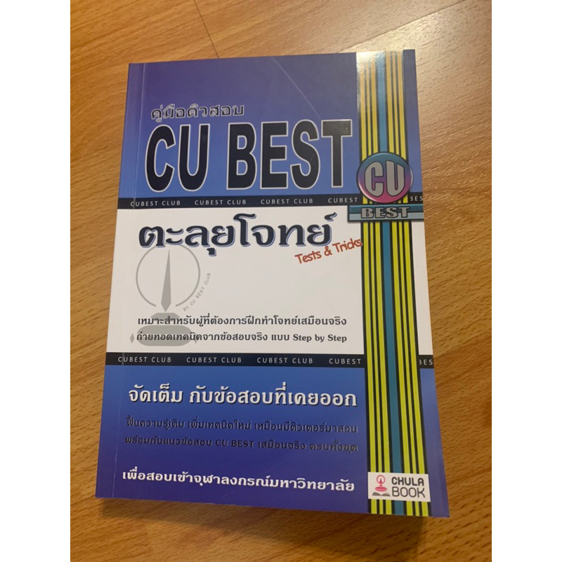 หนังสือเตรียมสอบ CU bEST | Shopee Thailand