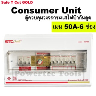 STC GOLD Consumer Unit ตู้ ไฟ เซฟทีคัท กันดูด RCBO 6 ช่อง เมน 50 แอมป์ ...