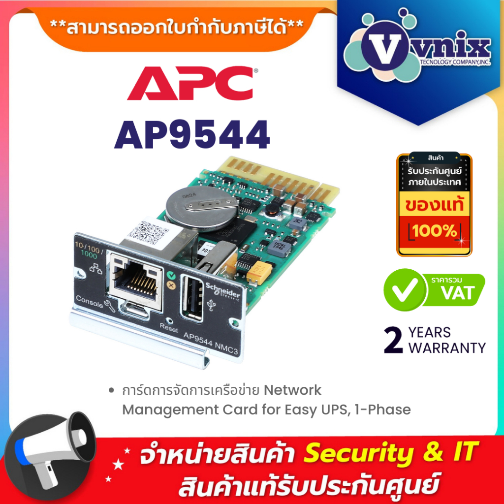 APC AP9544 การ์ดการจัดการเครือข่าย Network Management Card for Easy UPS