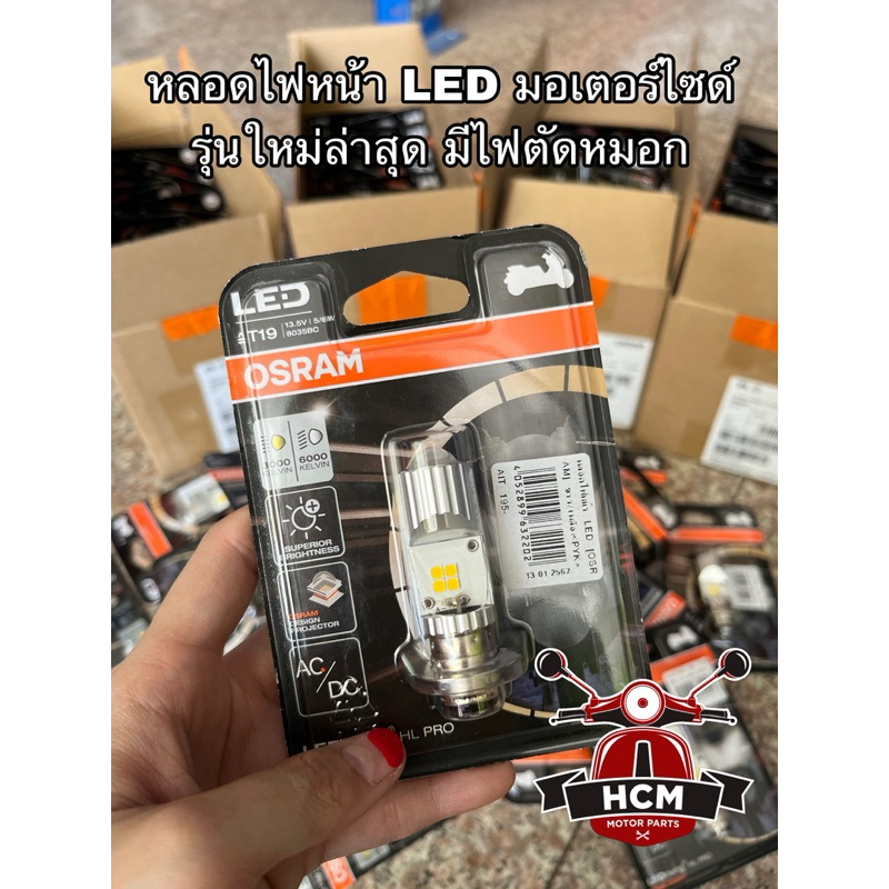 หลอดไฟหน้า LED รถมอเตอร์ไซด์ ยี่ห้อ OSRAM รุ่นใหม่ล่าสุด มีไฟตัดหมอก ...