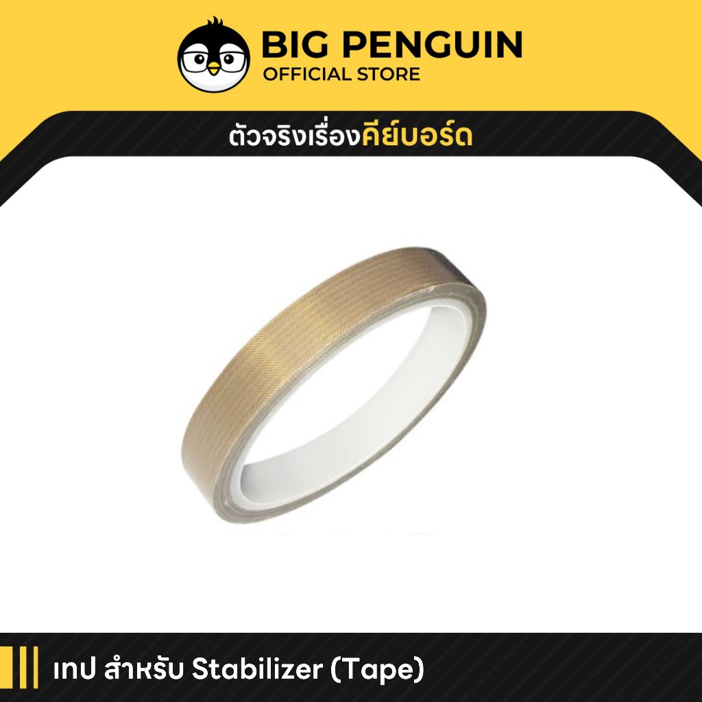 [โค้ดคุ้มลด 20] เทป Tape สำหรับ Stabilizer ช่วยลดเสียง ทำให้คีย์บอร์ด