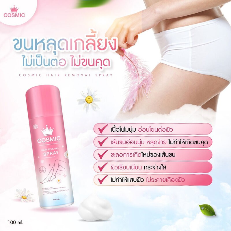 COSMIC Hair Removal Spray 100ml คอสมิค มูสโฟมกำจัดขนเนื้อนุ่ม สูตรอ่อน ...