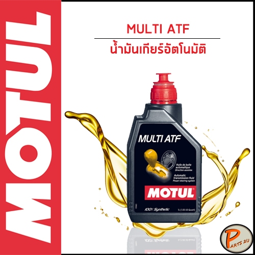 MOTUL / MULTI ATF / น้ำมันเกียร์อัตโนมัติ * สีแดง , DEXRON III , MERCON ...