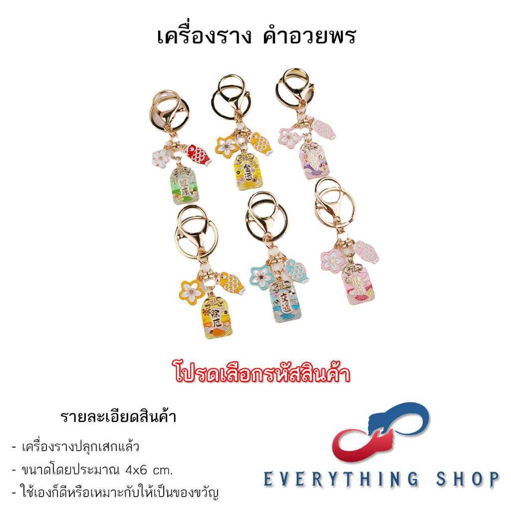 เครื่องรางของขลัง พวงกุญแจ เป็นของมงคลช่วยนำโชค มีหลากหลายแบบให้เลือก...