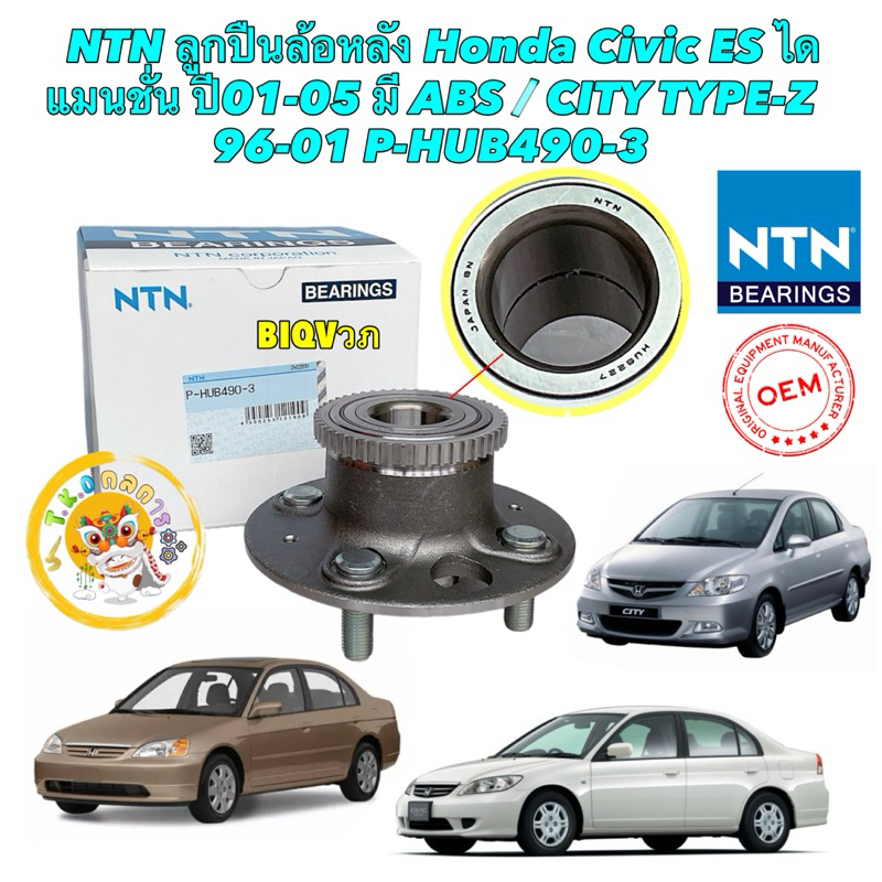 TKD NTN ลูกปืนล้อหลัง Honda Civic ES ไดแมนชั่น ปี01-05 มี ABS / CITY ...