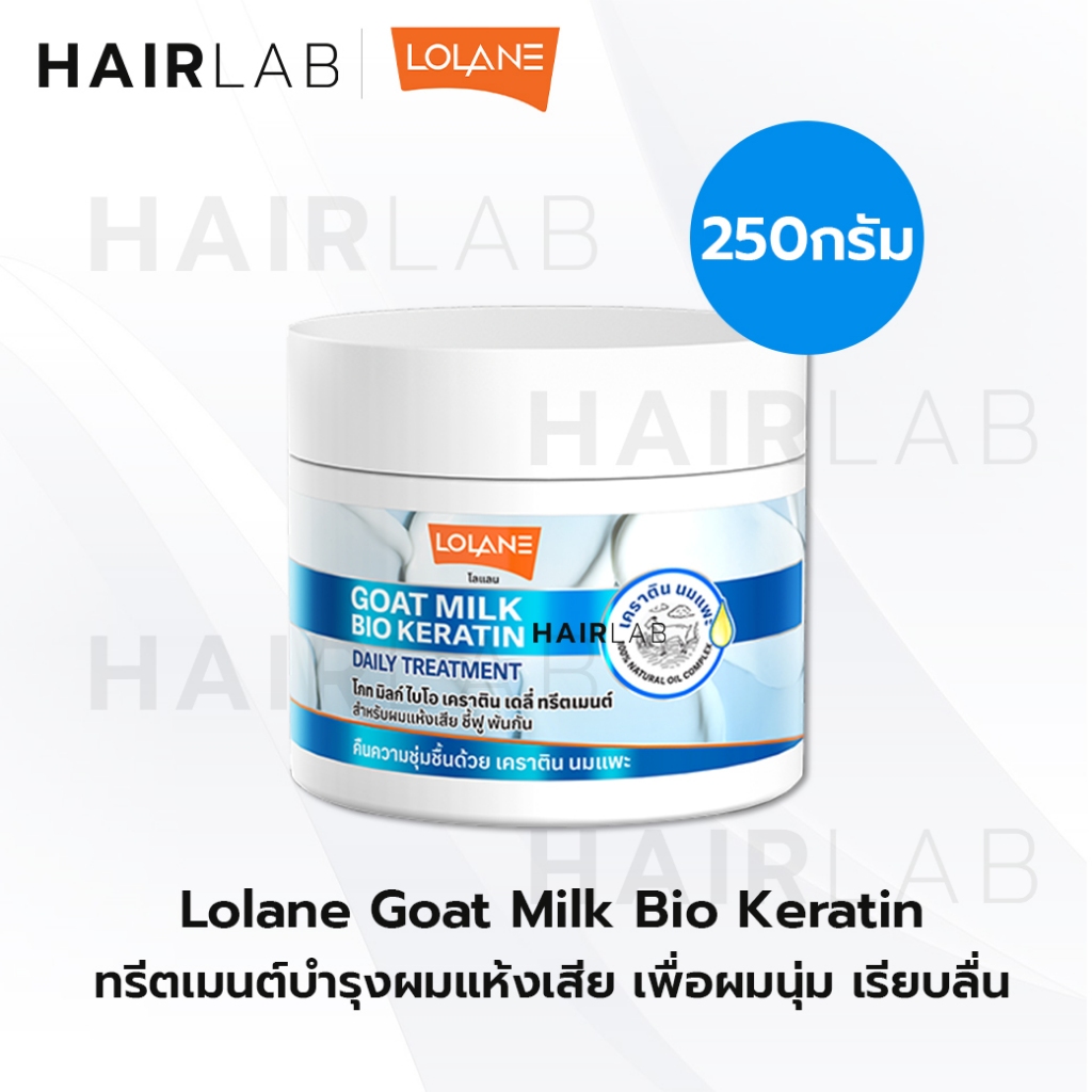 พร้อมส่ง 250g Lolane Daily treatment Goat milk bio keratin Multivitamin