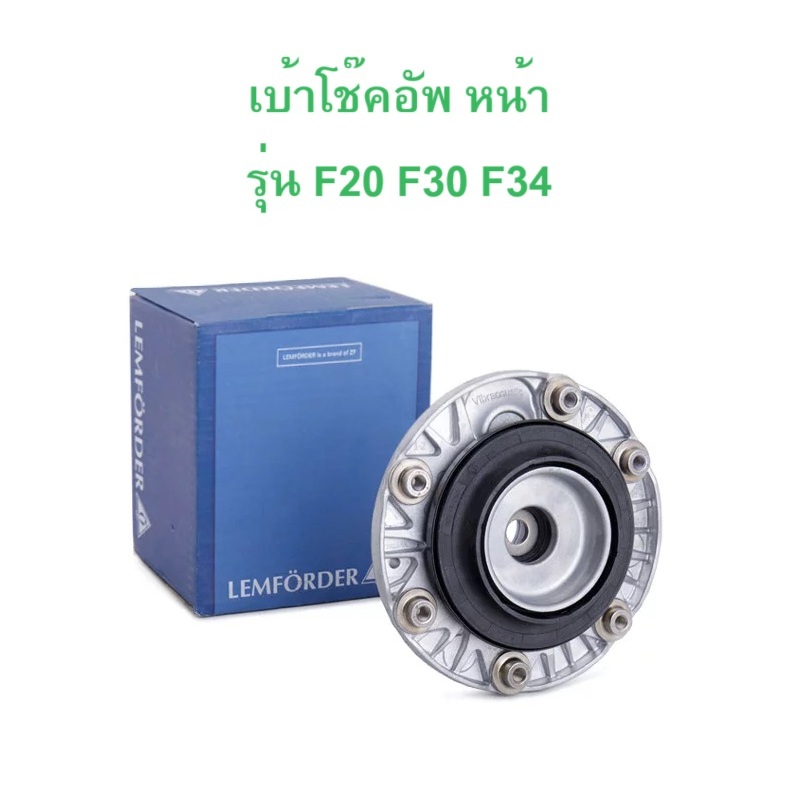 BMW เบ้าโช๊คอัพ หน้า LEMFORDER ( 39800 01 ) รุ่น F20 F22 F30 F33 F34 ...
