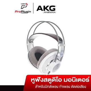 AKG K701Pro AudioReference StudioHeadphones Open Back Flat หูฟังสตูดิโอ ทำเพลง Audiophile(ProPlugin)