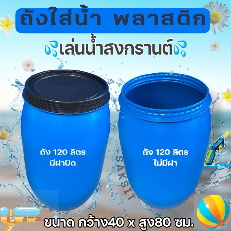 ถังใส่น้ำ ถังพลาสติก120ลิตร มีฝาปิด Shopee Thailand 