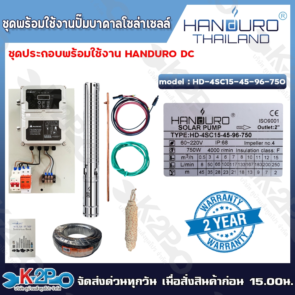 ปั๊มบาดาลโซล่าเซลล์ HANDURO ชุดประกอบพร้อมใช้งาน รุ่น DC ขนาด 750W ...