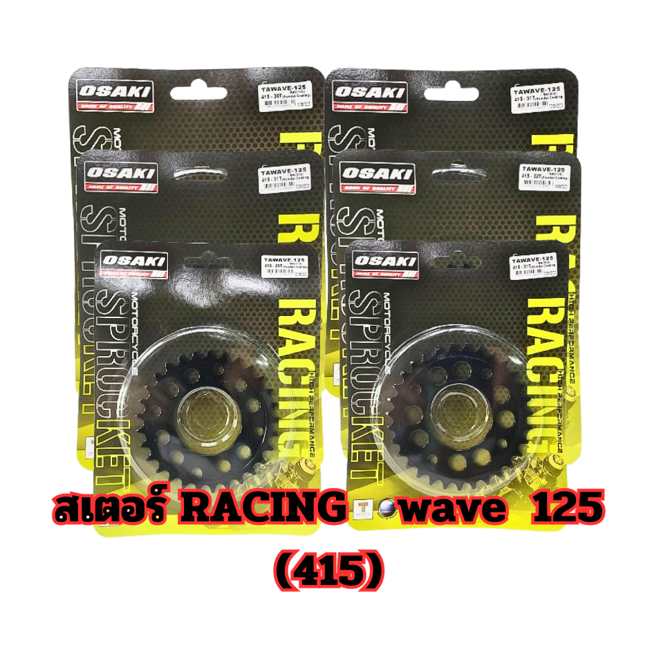 สเตอร์ RACING OSAKI (415) wave 125 สินค้าคุณภาพดี แข็งแรงทนทาน | Shopee ...