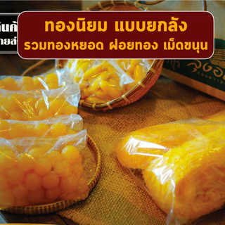 ทองนิยม ยกลัง ขนมหวาน ทองหยอด ฝอยทอง เม็ดขนุน ขนมหวาน ลุงอเนกขนมหวานเมืองเพ็ชร์ เมืองเพชรบุรี photo