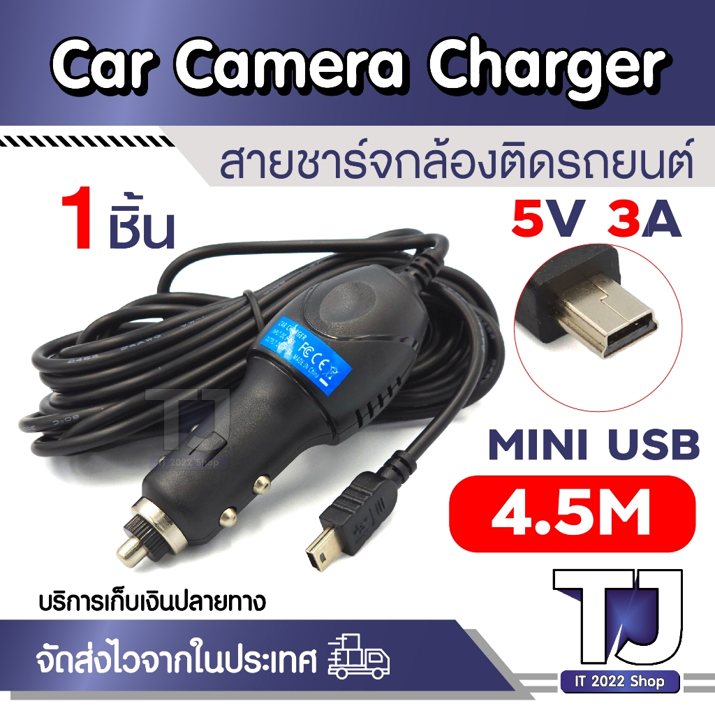 สายชาร์จกล้องติดรถยนต์ และ GPS 5v 3A ยาว 4.5 เมตร หัว mini usb สาย ...