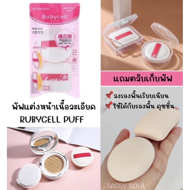 พัฟแต่งหน้า (Rubycell Puff) | Shopee Thailand
