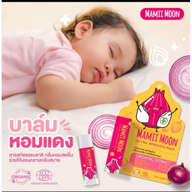 Mamii Moon บาล์มหอมแดง เด็กg6pdใช้ได้ (มีโค้ดลด50% ทักแชทมานะคะ) ใช้ได้ ...