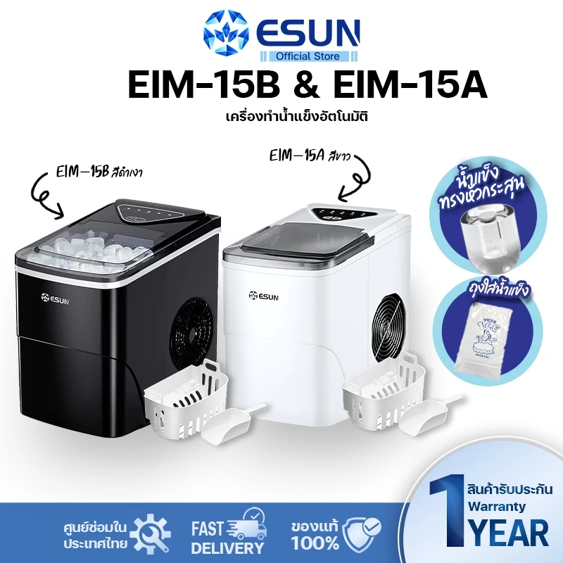 ESUN เครื่องทำน้ำแข็ง EIM-15