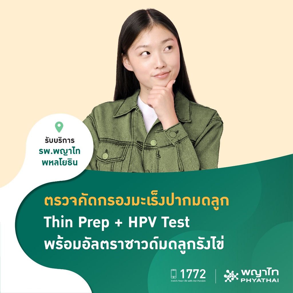 [E-Coupon] พญาไท พหลโยธิน - ตรวจมะเร็งปากมดลูกแบบเจาะลึก Thin Prep ...