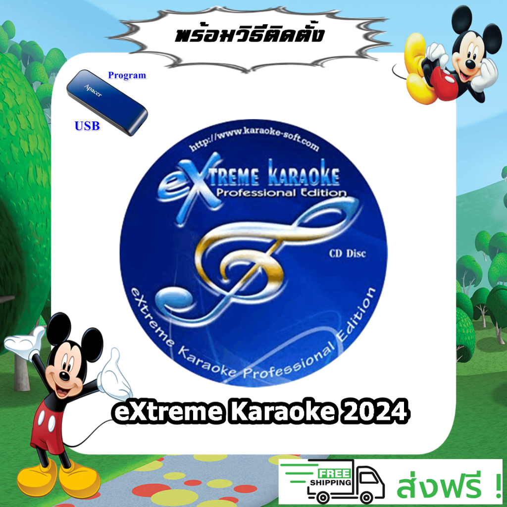 แฟลซไดร์ฟโปรแกรม eXtreme Karaoke 2024 + SoundFont โปรแกรม คาราโอเกะ อัป