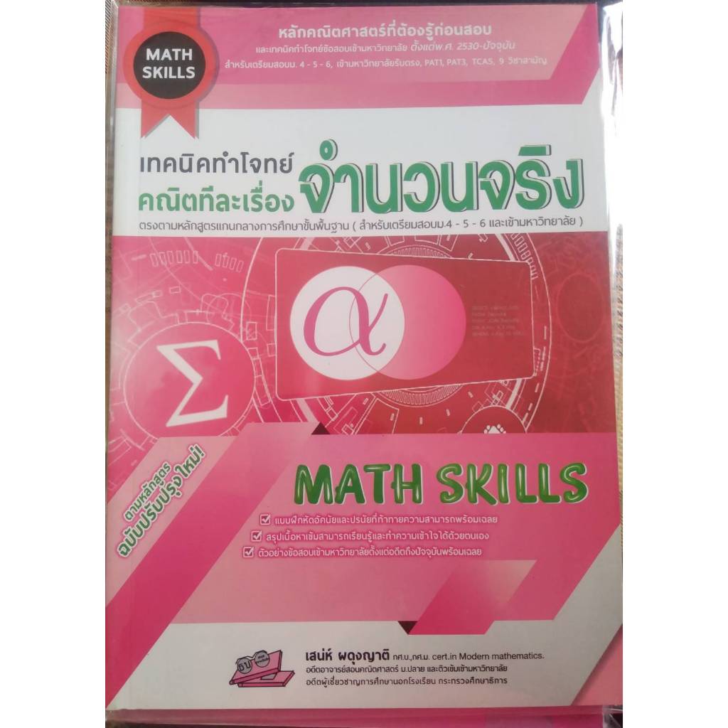 เทคนิคทำโจทย์ คณิตทีละเรื่อง :จำนวนจริง (MATH SKILLS) // เสน่ห์ ผดุง ...