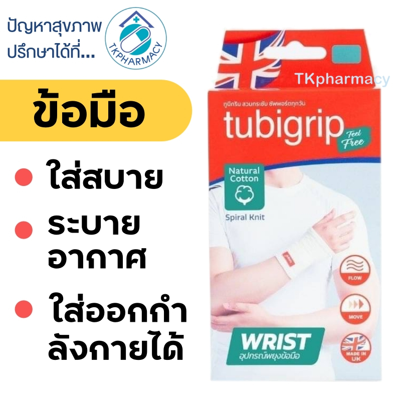 Tubigrip ข้อมือ / Tubigrip Feel Free Wrist Shopee Thailand