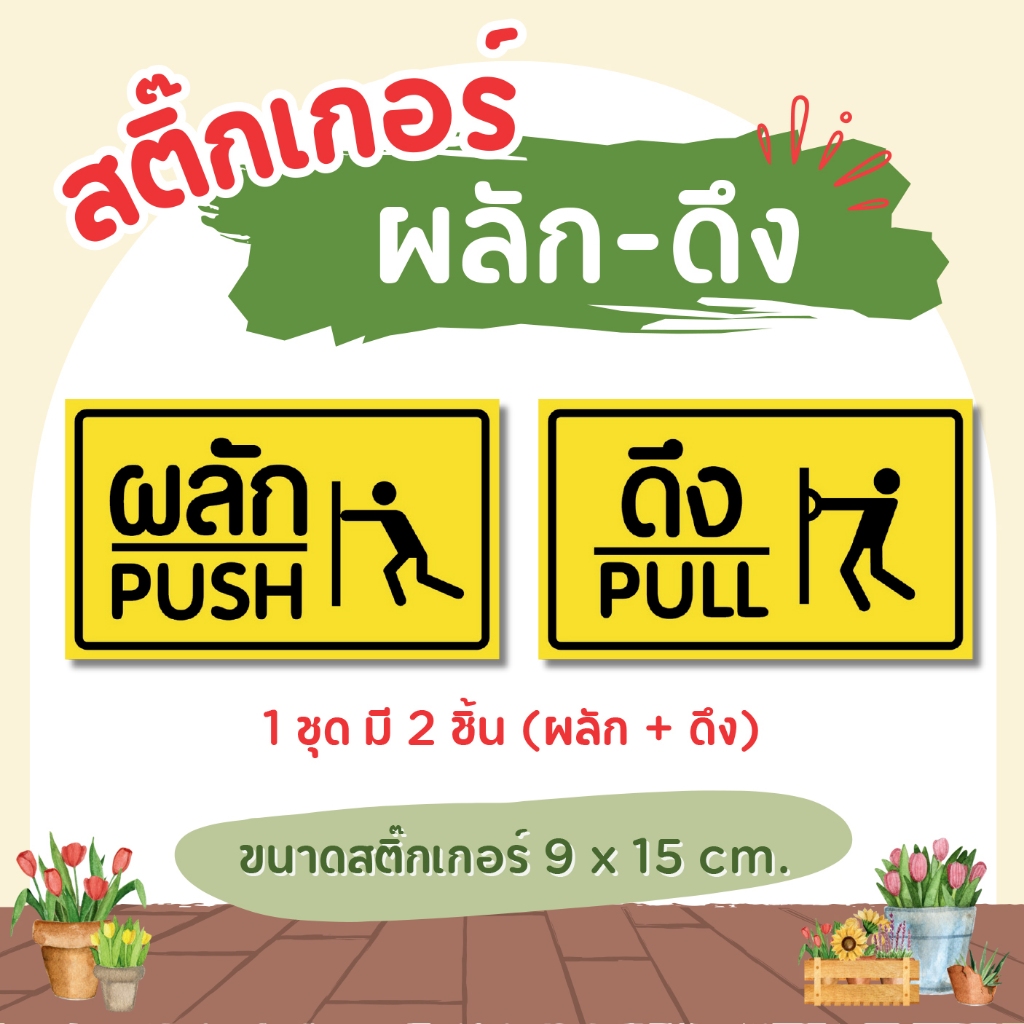ST010 - สติ๊กเกอร์ PVC / ผลัก-ดึง( Push-Pull ) ขนาด 9 x 15 cm. / 1 ชุด ...