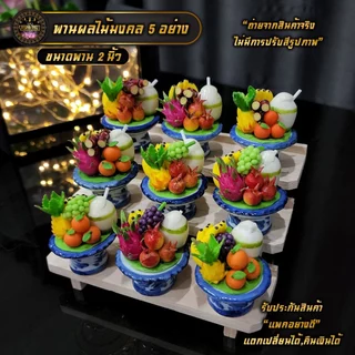 โปรโมชั่น Flash Sale : พานของไหว้มงคล ดินปั้น ผลไม้มงคล 5 อย่าง ขนาด 2 นิ้ว มีให้เลือก 12 แบบ ราคาชิ้น