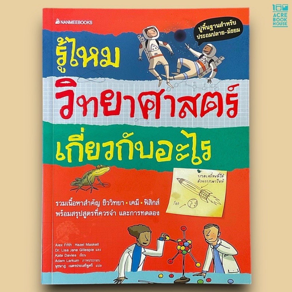 100ACREBOOKHOUSE หนังสือ รู้ไหมวิทยาศาสตร์เกี่ยวกับอะไร : Alex Frith ...