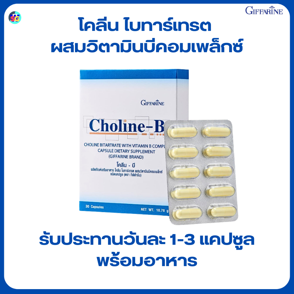 โคลีนบีกิฟฟารีน โคลีนบี วิตามินบีรวม Choline B ชามือ ชาเท้า บํารุงสมอง ...