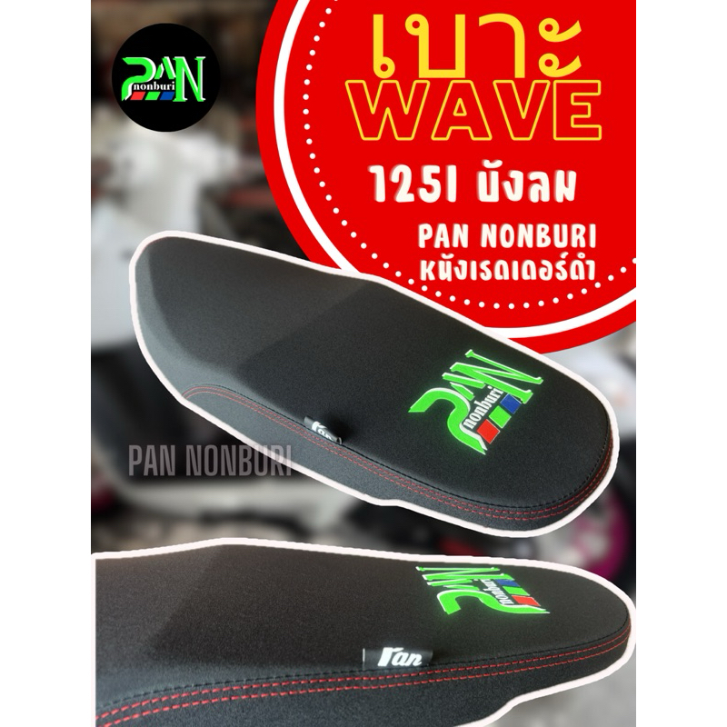 เบาะWAVE125i (เบาะเวฟ125i บังลม)โลโก้PAN PONBURI | Shopee Thailand