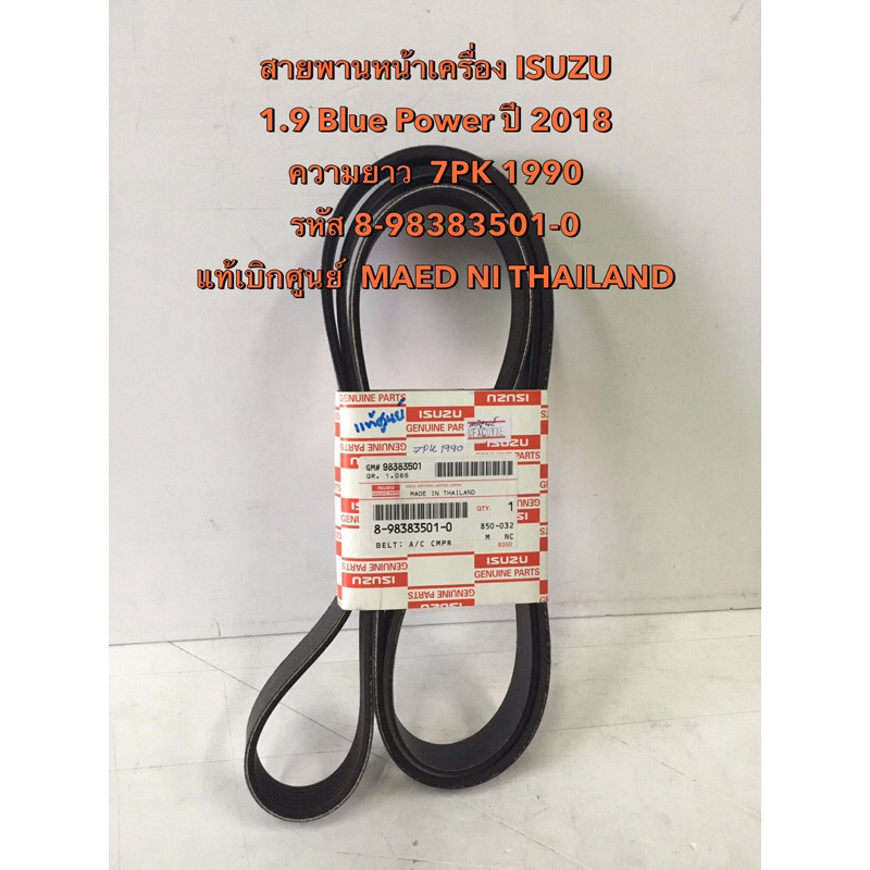 สายพานหน้าเครื่องแท้เบิกศูนย์ ISUZU 1.9 Blue Power ปี2018,MU-X ปี2018 ...