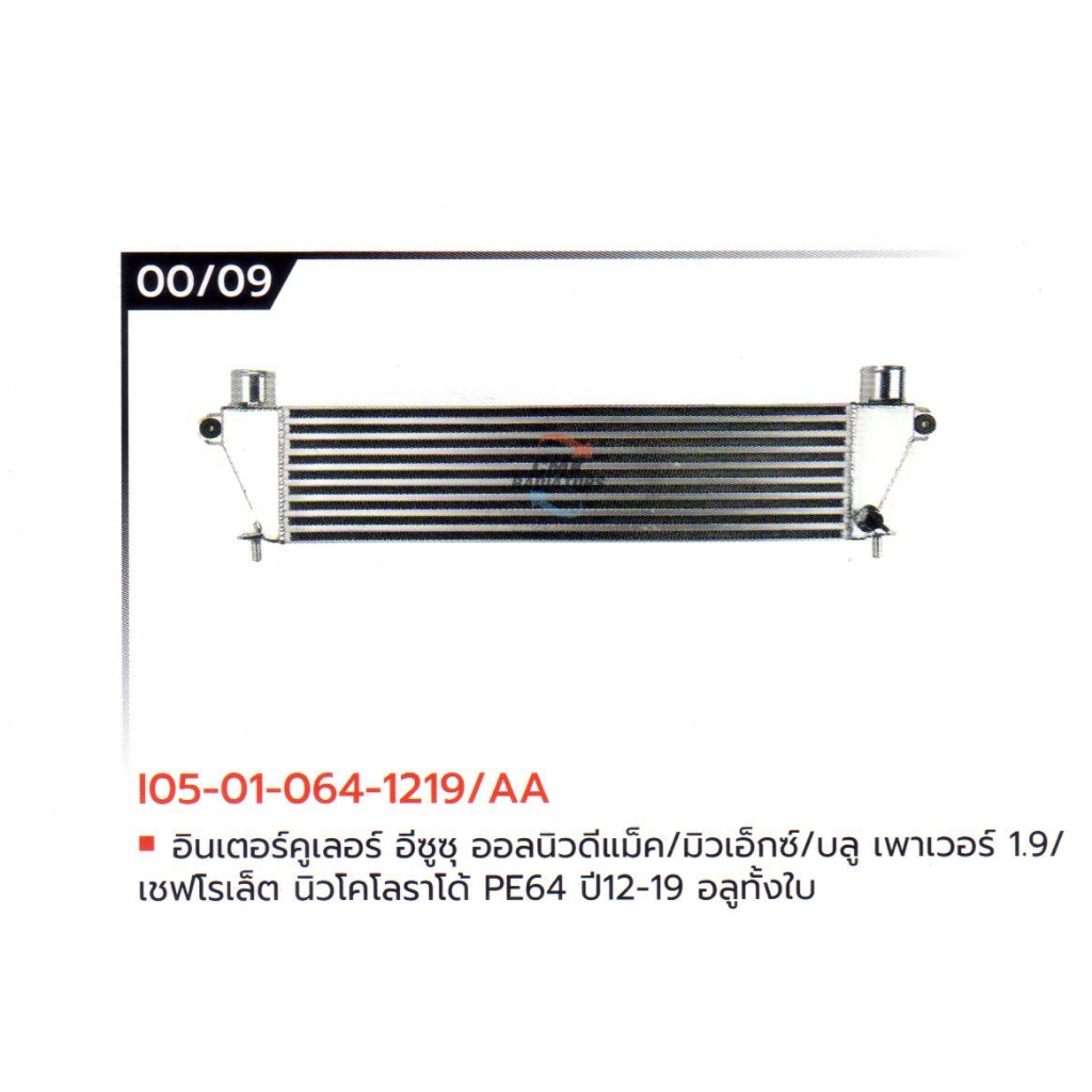 อินเตอร์คูลเลอร์ ISUZU D-MAX ยี่ห้อ CMK RADIATORS | Shopee Thailand