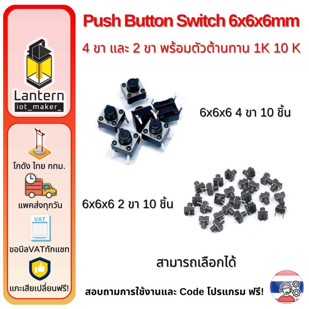 Push Button Switch 6x6x6mm 4 ขา และ 2 ขา 10 ชิ้น พร้อมตัวต้านทาน 1K 10K ...