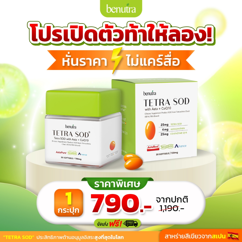 Benutra Tetra SOD with Asta + CoQ10 1 กล่อง 30 Softgels Astaxanthin ...