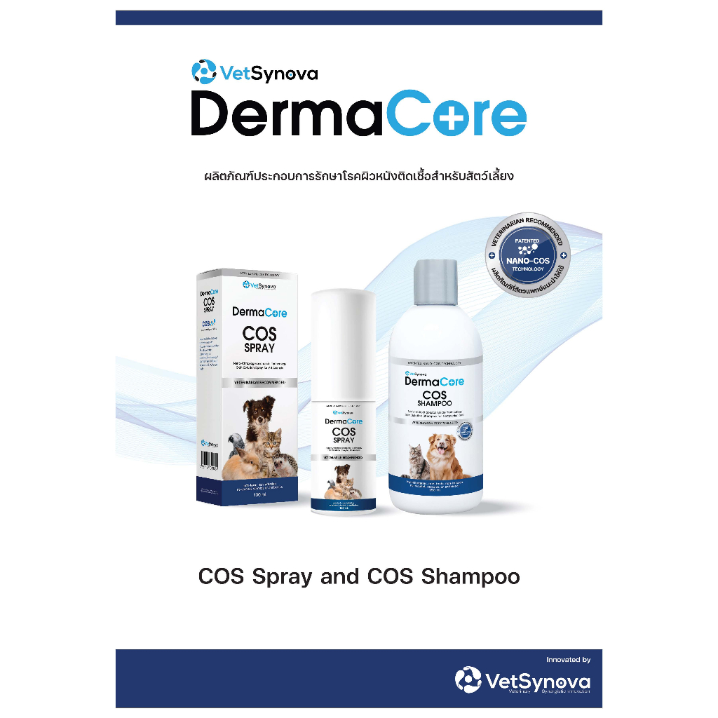 DermaCore COS Shampoo: แชมพูอาบน้ำประกอบการรักษาโรคผิวหนังติดเชื้อ ...