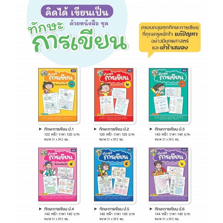 ทักษะการเขียน ป.1-ป.6 ธารปัญญา | Shopee Thailand