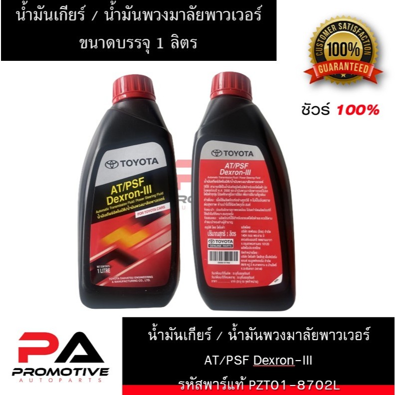 น้ำมันเกียร์ น้ำมันพาวเวอร์ ATF DEXRON 3 เกียร์อัตโนมัติ โตโยต้า Toyota ...