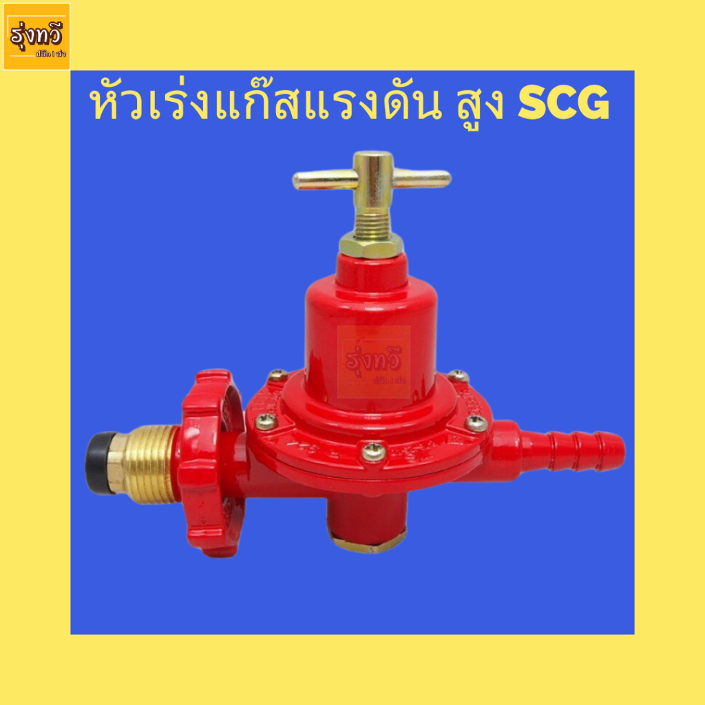 หัวปรับแรงดันแก๊ส หัวเร่งแรงดันสูง ยี่ห้อSCG (1อัน) หัวเร่งแก๊สแรงดัน ...