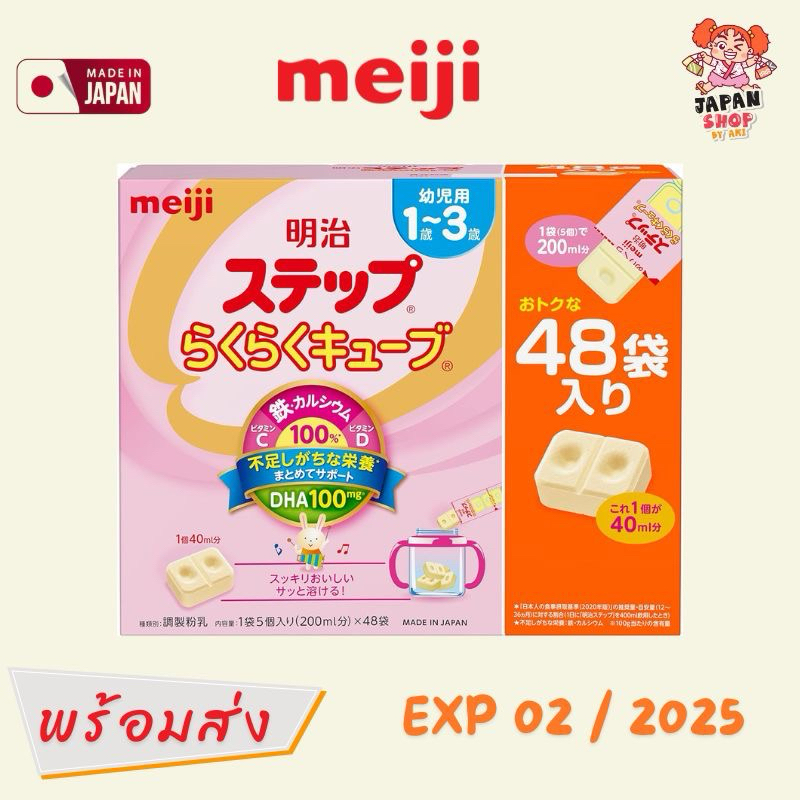 (พร้อมส่ง) นมผง Meiji Hohoemi Milk Step Easy Cube แบบก้อน [สำหรับเด็ก 1 ...