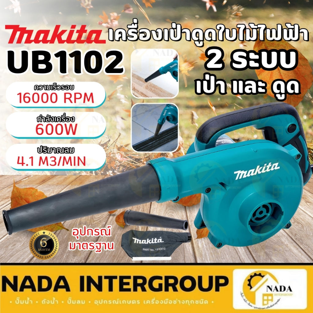 MAKITA เครื่องเป่าลม BLOWER รุ่น UB1102 กำลัง 600วัตต์ ดูดฝุ่นได้ พร้อม ...