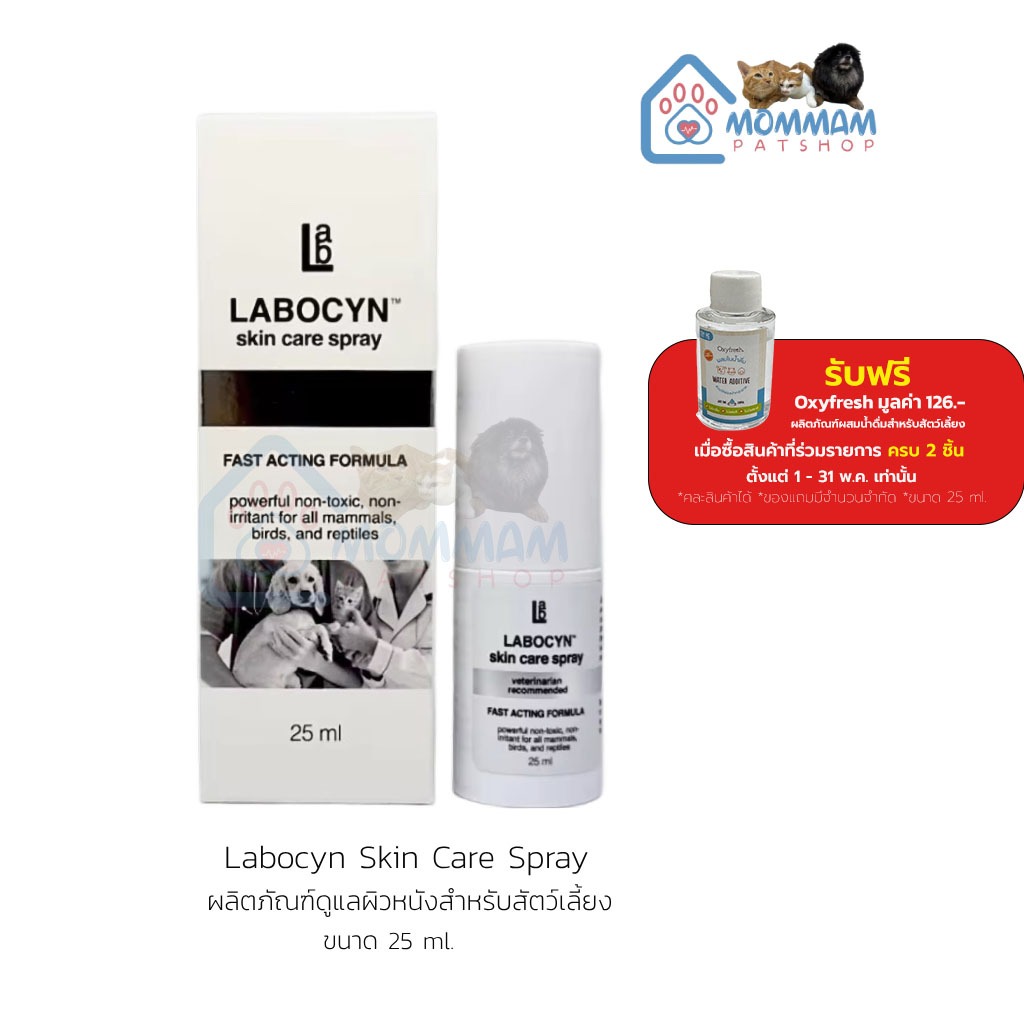 Labocyn Skin Care Spray ผลิตภัณฑ์ดูแลผิวหนังสำหรับสัตว์เลี้ยง 25 ml ...