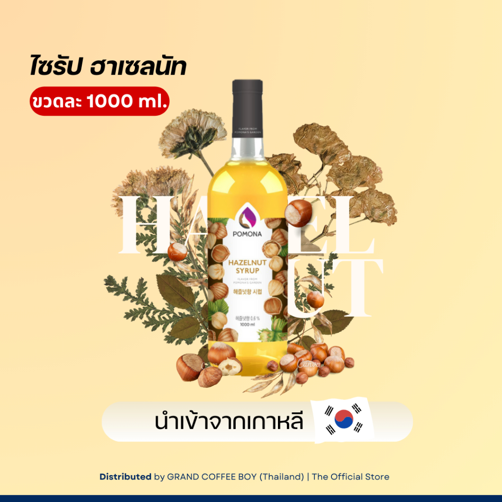 ไซรัปรสและกลิ่นฮาเซลนัท POMONA SYRUP HAZELNUT By Grand Coffee Boy ...