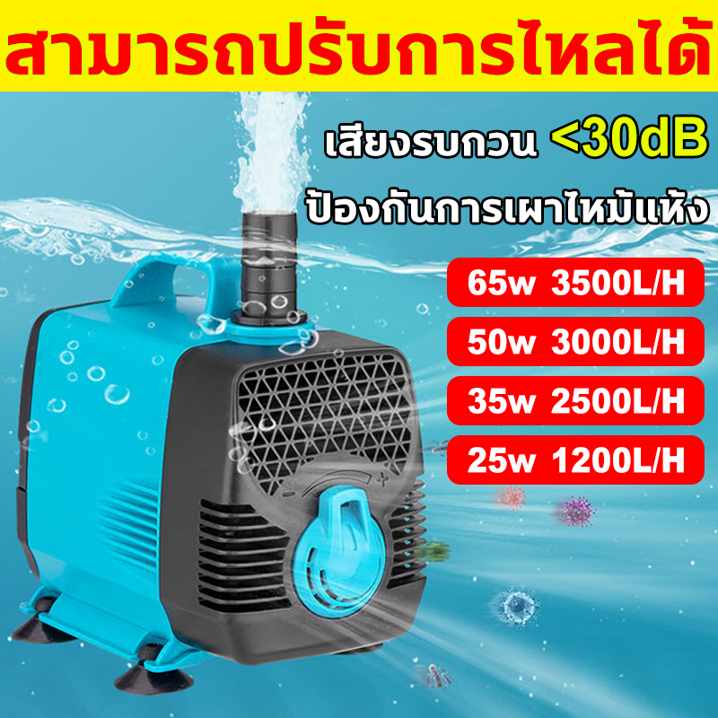 ปั๊มน้ำตู้ปลา 95W/65W/50W/35W/25W/15W ปั๊มน้ำ บ่อปลา ทำน้ำพลุ น้ำตก บ่อ ...