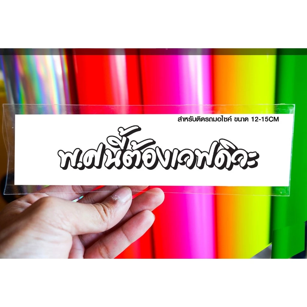สติกเกอร์ พ.ศนี้ต้องเวฟดิวะ สายซิ่ง JK25