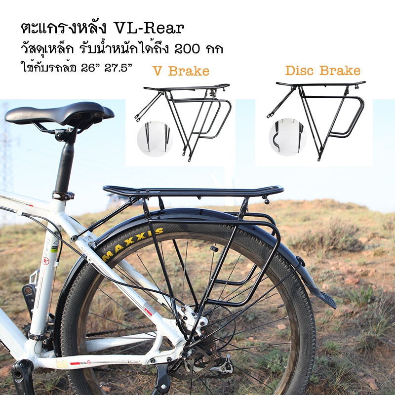 VL Rear Rack ตะแกรงหลังจักรยาน วัสดุเหล็กแข็งแรงมาก รับน้ำหนักได้ 200 ...