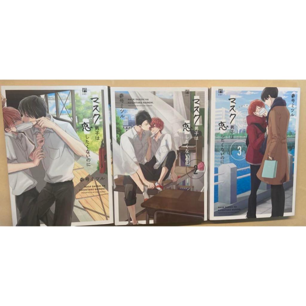 BL】 Mask Danshi wa Koishitakunai no ni Vol.1-3 ชุด Yaoi การ ์ ตูนมังงะ ...
